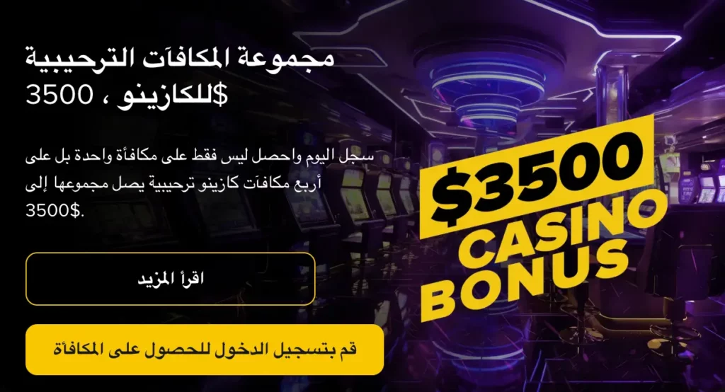 مكافأة ترحيب Betfinal قطر 300% تصل إلى 3,500 دولار مع 200 دورة مجانية متاحة للمستخدمين العرب