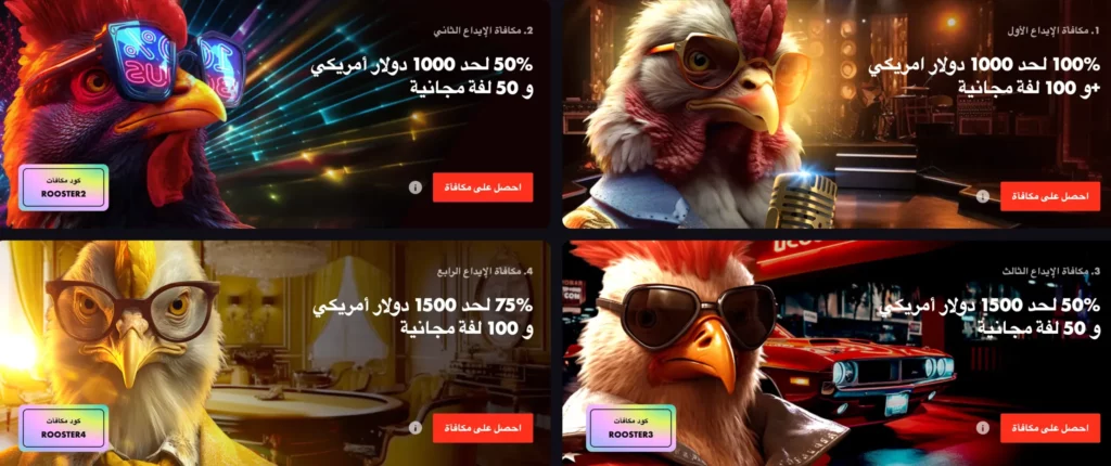 مكافأة ترحيب Rooster Bet قطر 275% تصل إلى 5,000 دولار و300 دورة مجانية متاحة للمستخدمين العرب ذوي الرهانات العالية